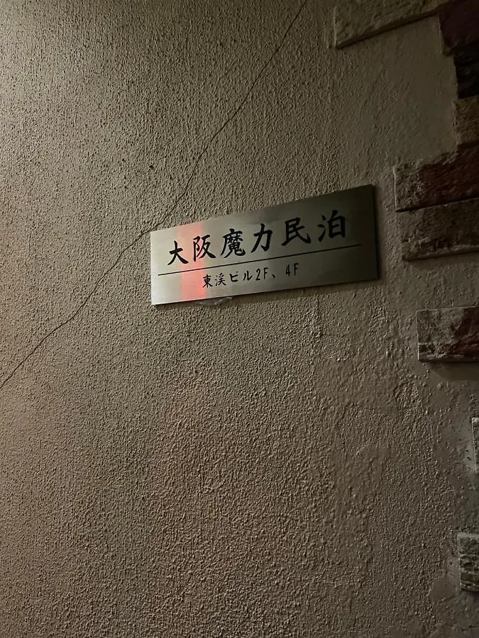 Appartamento 大阪魔力民泊 Osaka 0*,  Giappone